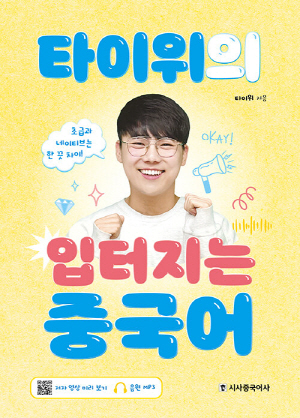 타이위의 입터지는 중국어