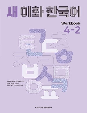 새 이화 한국어 WORKBOOK 4-2