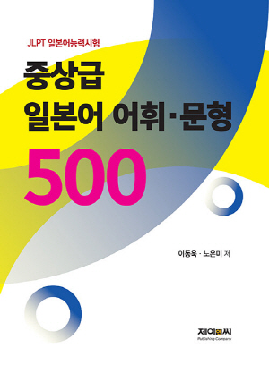 중상급 일본어 어휘 문형 500-JLPT 일본어능력시험-