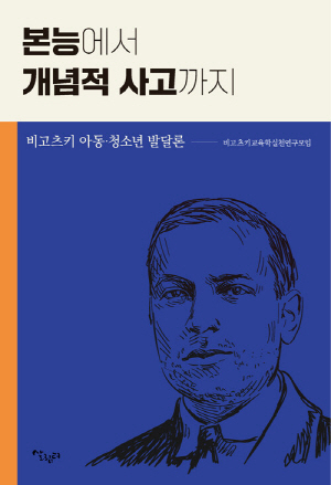 본능에서 개념적 사고까지-비고츠키 아동 청소년 발달론-