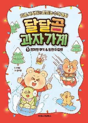달달곰 과자 가게 5 진저맨 쿠키 & 왕관 마들렌