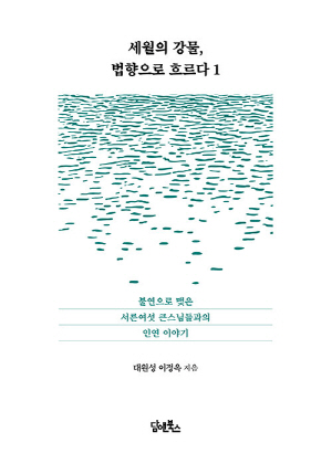 세월의 강물 법향으로 흐르다 1