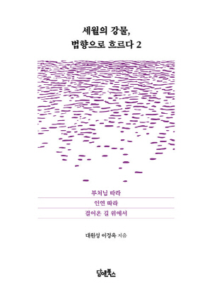 세월의 강물 법향으로 흐르다 2