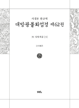 사경본 한글역 대방광불화엄경 제62권 39 입법계품 3