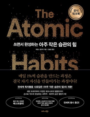 아주 작은 습관의 힘 (공식워크북)-쓰면서 완성하는-