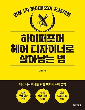 하이퍼포머 헤어 디자이너로 살아남는 법