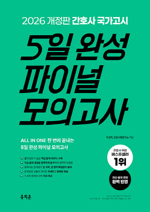 2026 간호사 국가고시 5일 완성 파이널 모의고사