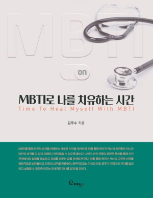 MBTI로 나를 치유하는 시간