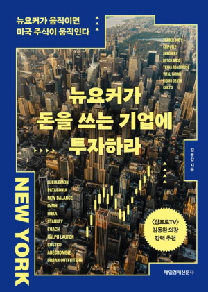 뉴요커가 돈을 쓰는 기업에 투자하라
