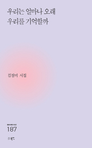 우리는 얼마나 오래 우리를 기억할까