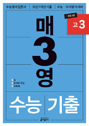 매3영 수능 기출 고3 개정 3판