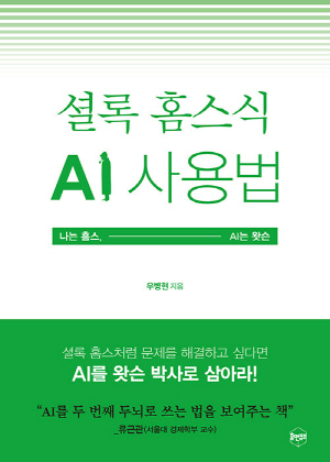 셜록 홈스식 AI 사용법