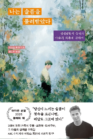 나는 슬픔을 물려받았다