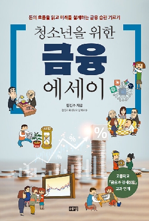 청소년을 위한 금융 에세이
