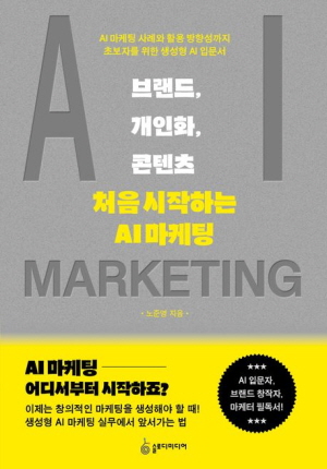 브랜드 개인화 콘텐츠 처음 시작하는 AI 마케팅