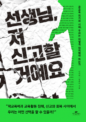 선생님 저 신고할거예요