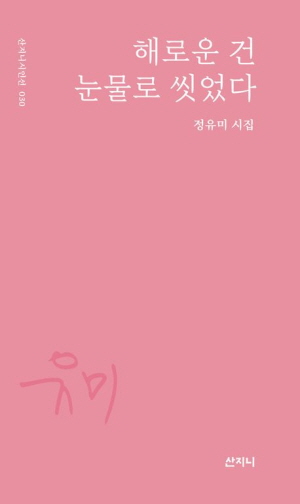 해로운 건 눈물로 씻었다