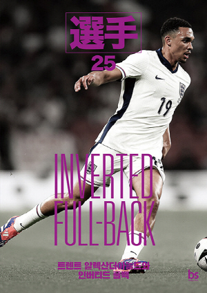 선수 25 인버티드 풀백