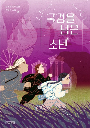 국경을 넘은 소년