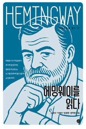 헤밍웨이를 읽다