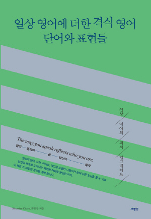 일상 영어에 더한 격식 영어 단어와 표현들