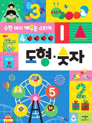 수학 머리 깨우는 스티커 도형 숫자