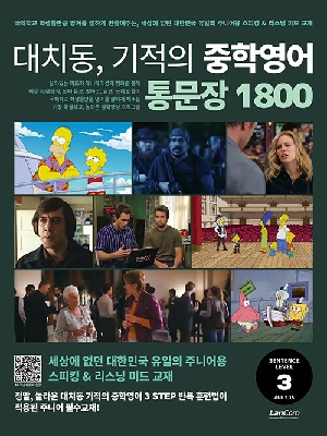 대치동 기적의 중학영어 통문장 1800 LEVEL 3