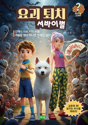 요괴 퇴치 서바이벌