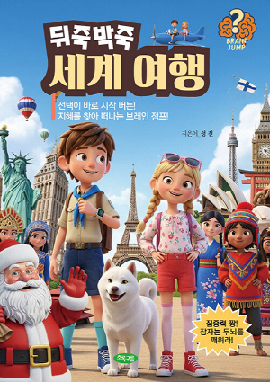 뒤죽박죽 세계 여행