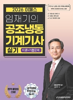 2026 임재기의 공조냉동기계기사 실기