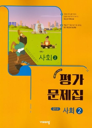 평가문제집 중학 사회 2 강창숙