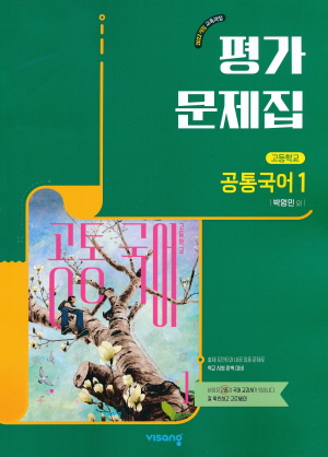 평가문제집 고등 통합국어 1