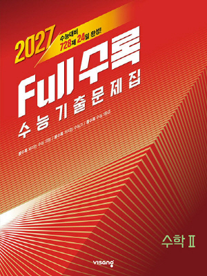 2027 수능대비 FULL수록 수능기출문제집 수학 2