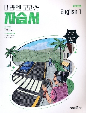 미래엔 교과서 자습서 고등학교 영어 1