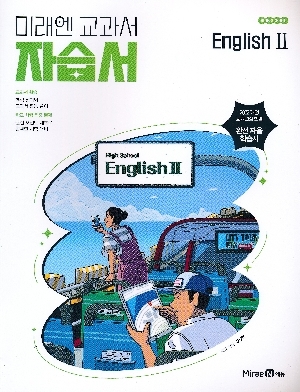 미래엔 교과서 자습서 고등학교 영어 2
