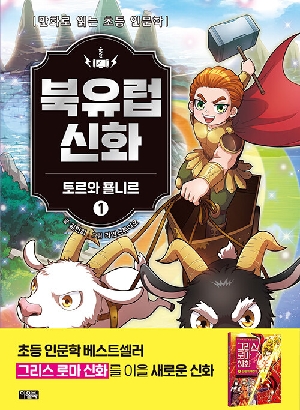 북유럽신화 1 토르와 묠니르