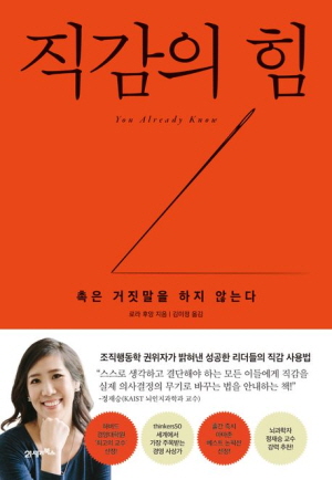 직감의 힘-촉은 거짓말을 하지 않는다-