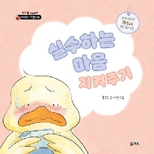 실수하는 마음 지켜주기