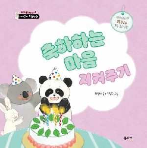 축하하는 마음 지켜주기