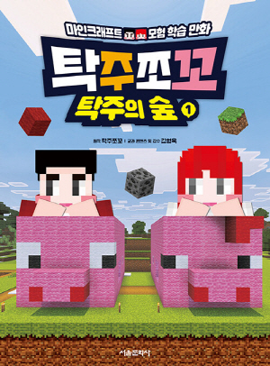 탁주쪼꼬 탁주의 숲 1