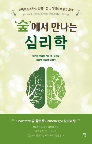 숲에서 만나는 심리학