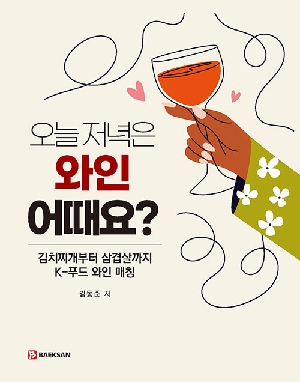 오늘 저녁은 와인 어때요?-김치찌개부터 삼겹살까지 K-푸드 와인매칭-
