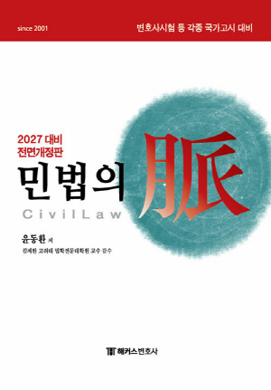 2027 변호사 민법의 맥