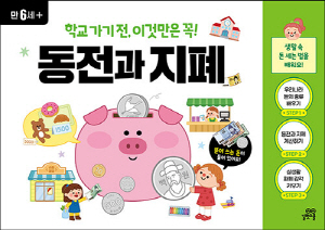 학교 가기 전 이것만은 꼭 동전과 지폐