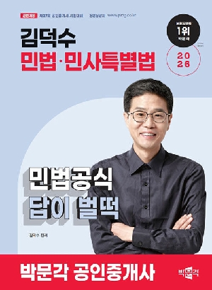 2026 공인중개사 김덕수 민법공식 답이 벌떡