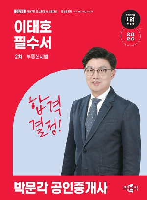 2026 공인중개사 이태호 필수서 2차 부동산세법