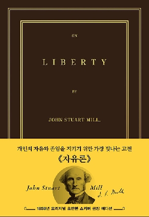 자유론 초판본 1859년-스키버 금장 에디션-
