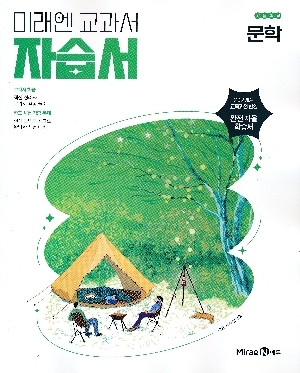 미래엔 교과서 자습서 고등학교 문학