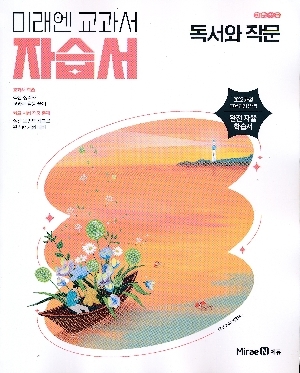 미래엔 교과서 자습서 고등학교 독서와 작문