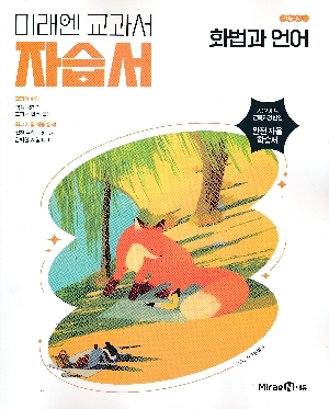 미래엔 교과서 자습서 고등학교 화법과 언어